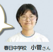 春日中学校 小菅さん（写真）