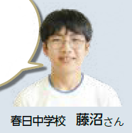 春日中学校　藤沼さん（写真）