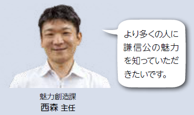 より多くの人に謙信公の魅力をしっていただきたいです。と話す、魅力創造課の西森主任（写真）