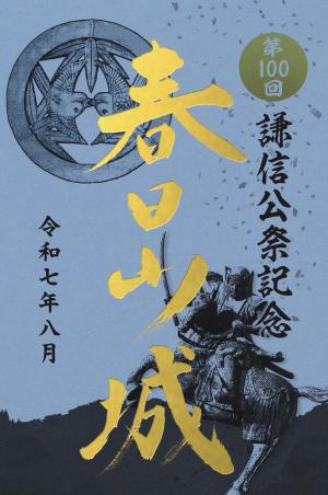 「春日山城」特別版御城印
