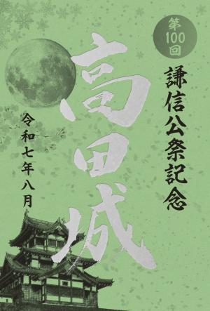 「高田城」特別版御城印