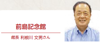 館長 利根川 文男さん（写真）