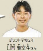 雄志中学校2年　日向 雅空斗さん（写真）