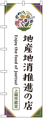 上越市認定 地産地消推進の店とロゴがかかれたのぼり（画像）