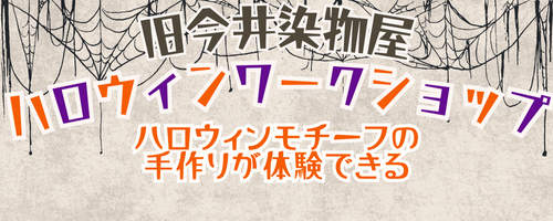 ハロウィンワークショップ（タイトル画像）