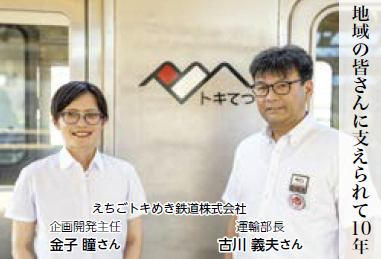 えちごトキめき鉄道株式会社　運輸部長 古川 義夫さん、企画開発主任 金子 瞳さん（写真）