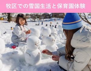 牧区での雪国生活と保育園体験イメージ画像
