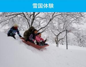 雪国体験プランイメージ画像