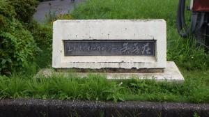 芙蓉荘看板