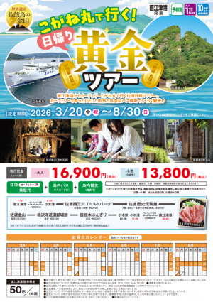 こがね丸で行く！佐渡島の金山日帰り黄金ツアーチラシ（画像）