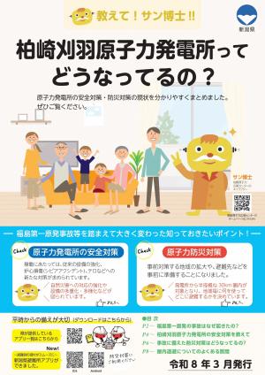 柏崎刈羽原子力発電所の安全対策・防災対策の表紙(画像)