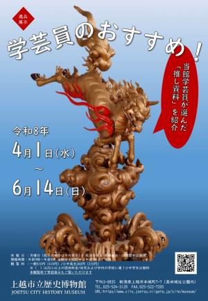 逸品展示「学芸員のおすすめ」展示チラシ画像