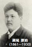 瀬尾 原始（1861年〜1930年）（写真）