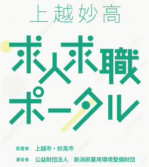 上越妙高求人求職ポータル（画像）
