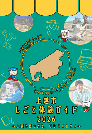 上越市仕事体験ガイド2026表紙（画像）