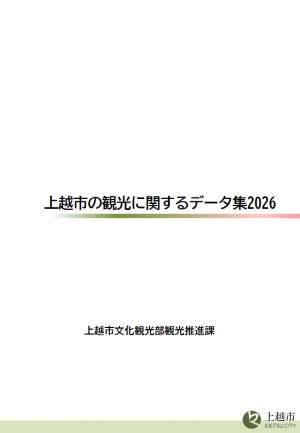 上越市の観光に関するデータ集2026表紙