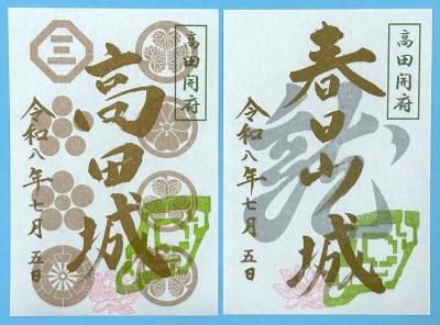 「高田開府の日」特別版御城印