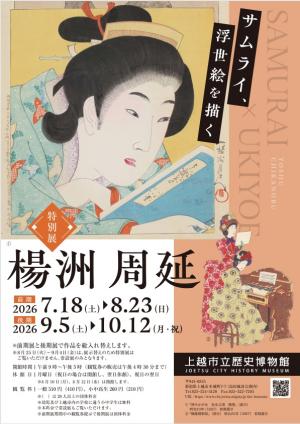 特別展「楊洲周延－サムライ、浮世絵を描く－」展覧会チラシ画像