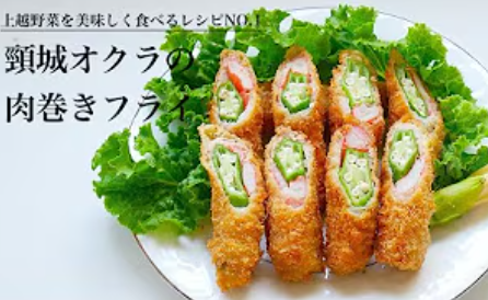 頸城オクラの肉巻きフライ レシピ動画サムネイル（画像）