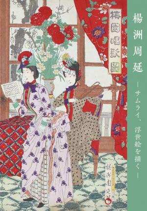 特別展「楊洲周延－サムライ、浮世絵を描く－」展覧会図録表紙（画像）