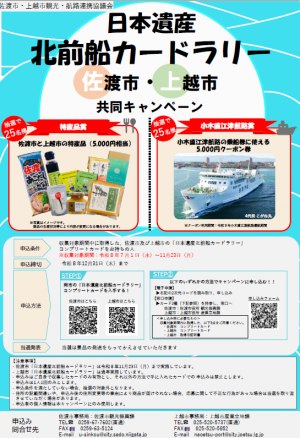 北前船カードラリー共同キャンペーンチラシ（画像）