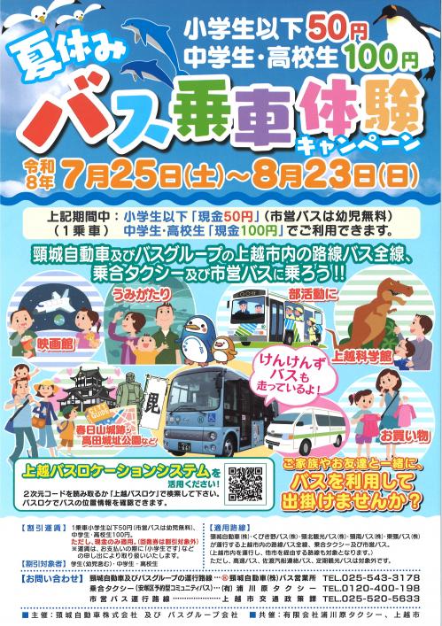 夏休み「バス乗車体験」キャンペーンチラシ（画像）