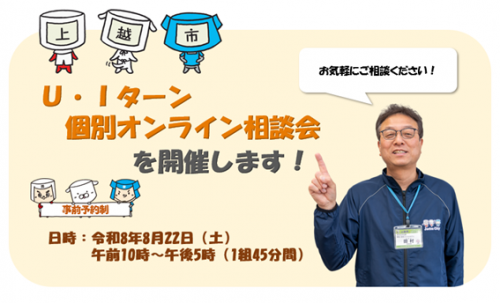 上越市U・Iターン個別オンライン相談会