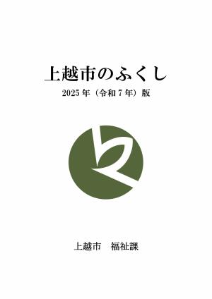 上越市のふくし2025年（令和7年）版表紙（画像）
