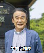 牛木支部長(写真)