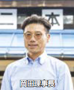 岡田理事長(写真)