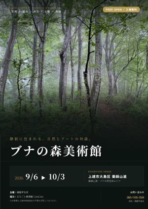 ブナの森美術館チラシ（画像）