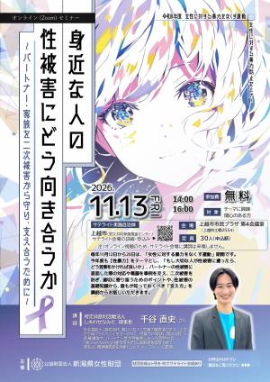 女性に対する暴力防止オンラインセミナーチラシ（画像）