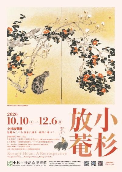 小杉放菴展ポスター（画像）