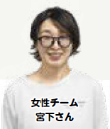 女性チーム　宮下さん（写真）