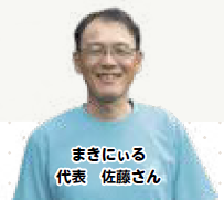 まきにぃる 代表　佐藤さん（写真）