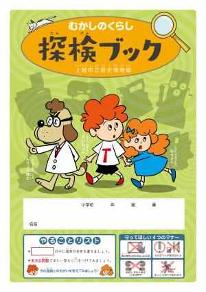 令和8年度版「むかしのくらし探検ブック」表紙画像