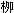 柳の異体字