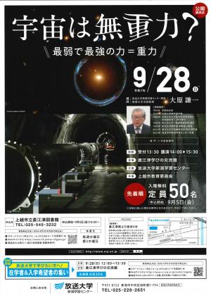 放送大学公開講座「宇宙は無重力？」チラシ（画像）